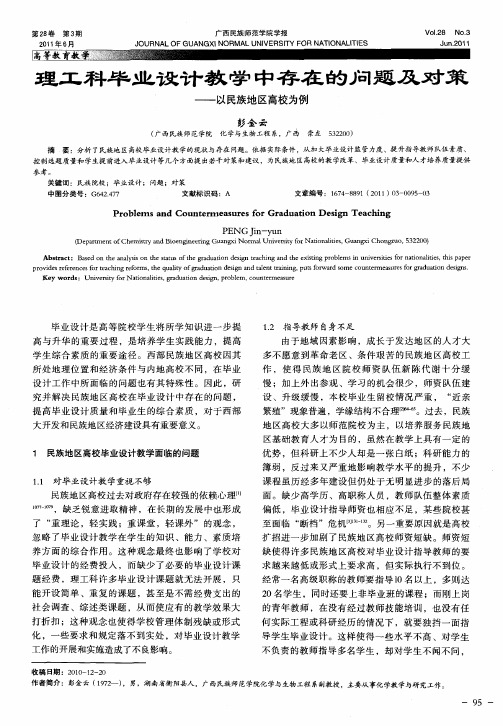 理工科毕业设计教学中存在的问题及对策——以民族地区高校为例