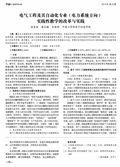 电气工程及其自动化专业(电力系统方向)实践性教学的改革与实践