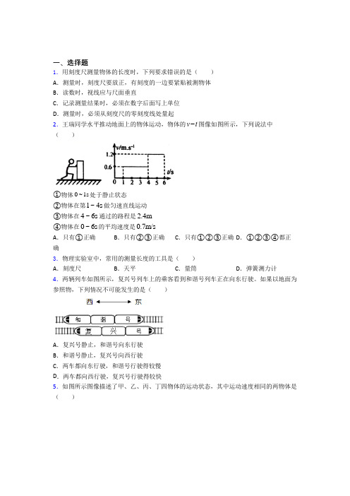 上海华育中学八年级物理上册第一章《机械运动》经典复习题(课后培优)