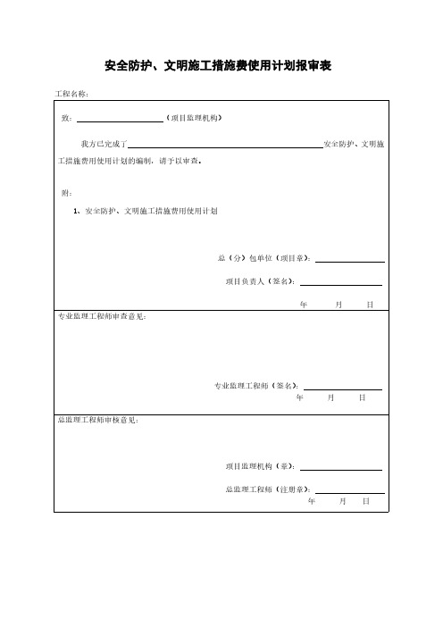 安全防护、文明施工措施费用使用计划及报审表