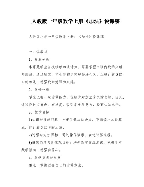 人教版一年级数学上册《加法》说课稿