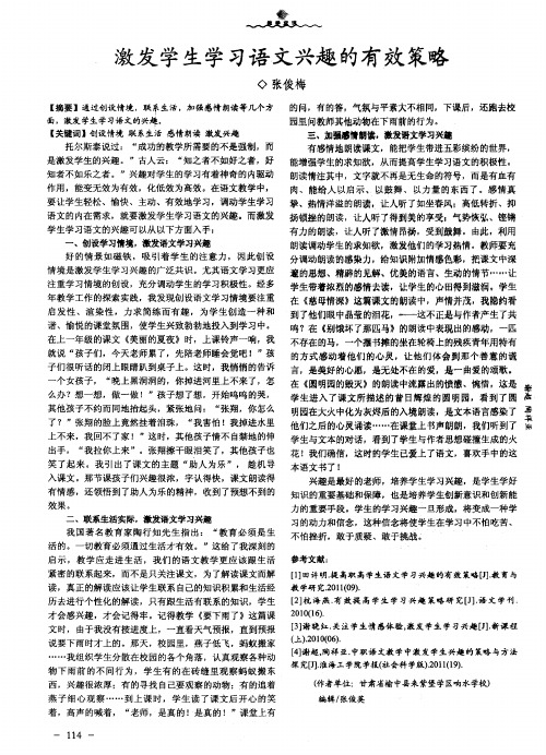 激发学生学习语文兴趣的有效策略