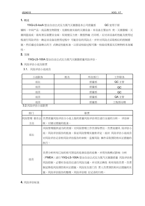 3、压力蒸汽灭菌锅风险评估报告