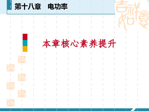 人教版九年级物理全册 《本章核心素养提升》电功率 