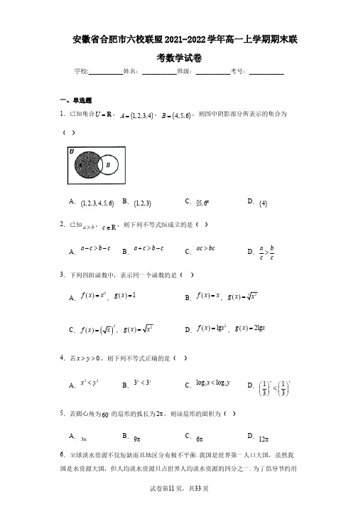 安徽省合肥市六校联盟2021-2022学年高一上学期期末联考数学试卷