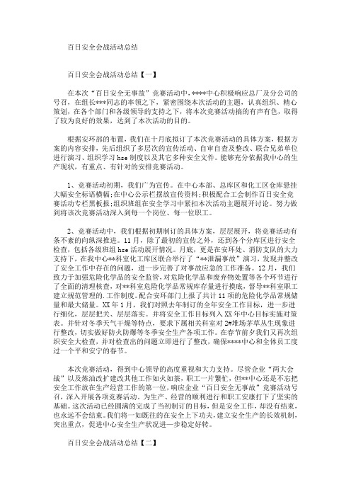 百日安全会战活动总结(最新)