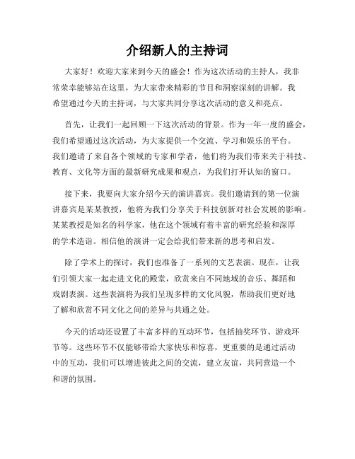 介绍新人的主持词