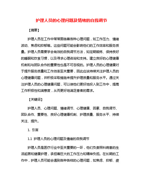 护理人员的心理问题及情绪的自我调节