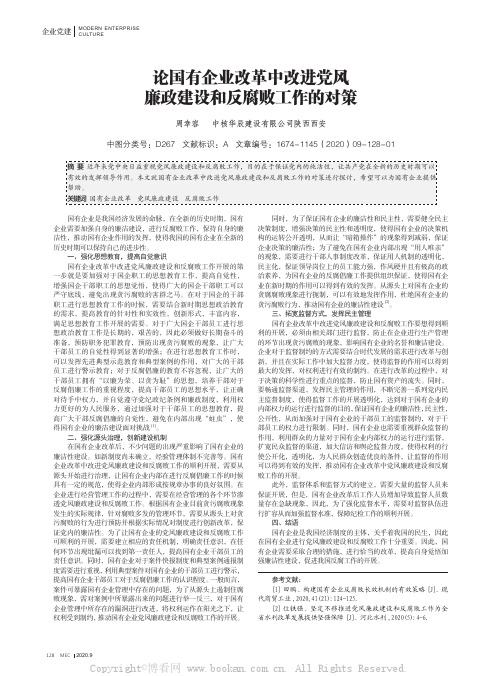 论国有企业改革中改进党风廉政建设和反腐败工作的对策