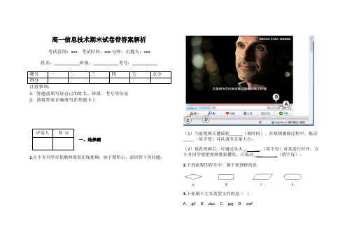 高一信息技术期末试卷带答案解析