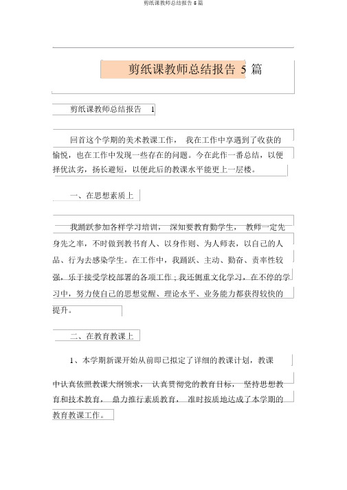 剪纸课教师总结汇报5篇