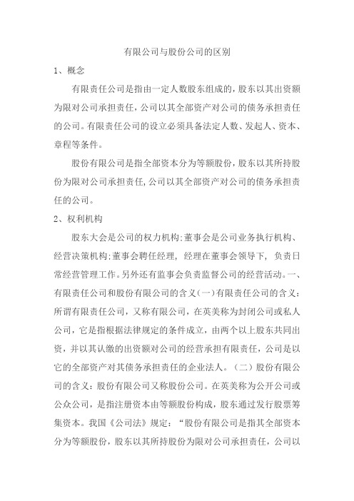 有限公司与股份公司的区别