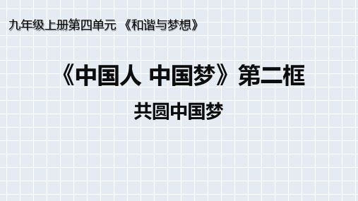 统编 初中 道德与法治《共圆中国梦》教学课件