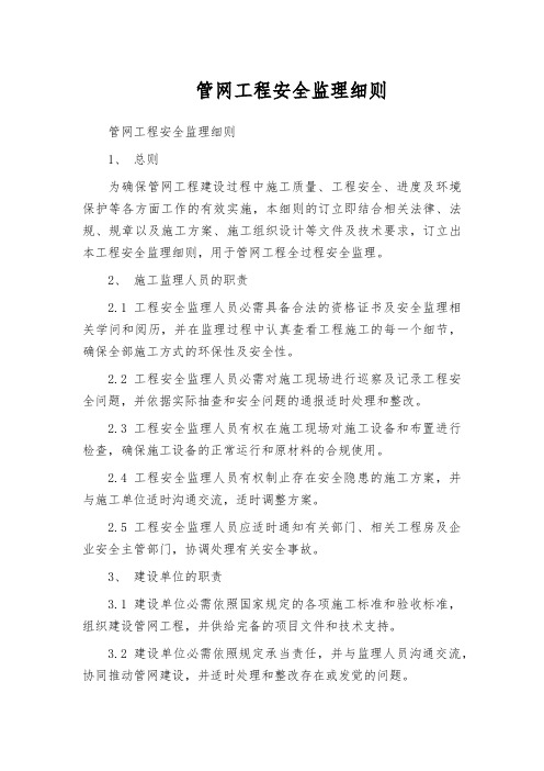 管网工程安全监理细则