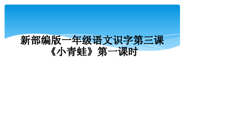 新部编版一年级语文识字第三课小青蛙第一课时