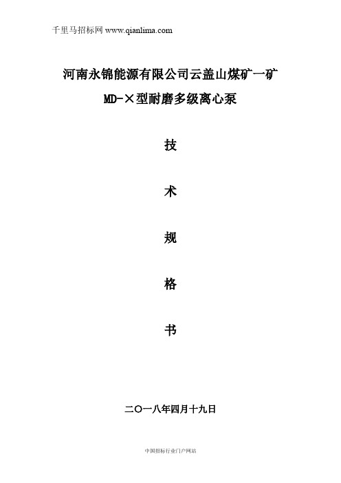 耐磨多级离心泵询比价招投标书范本