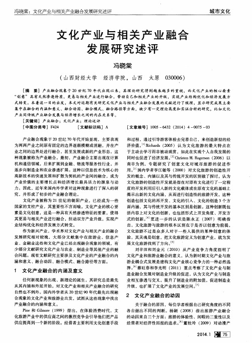 文化产业与相关产业融合发展研究述评