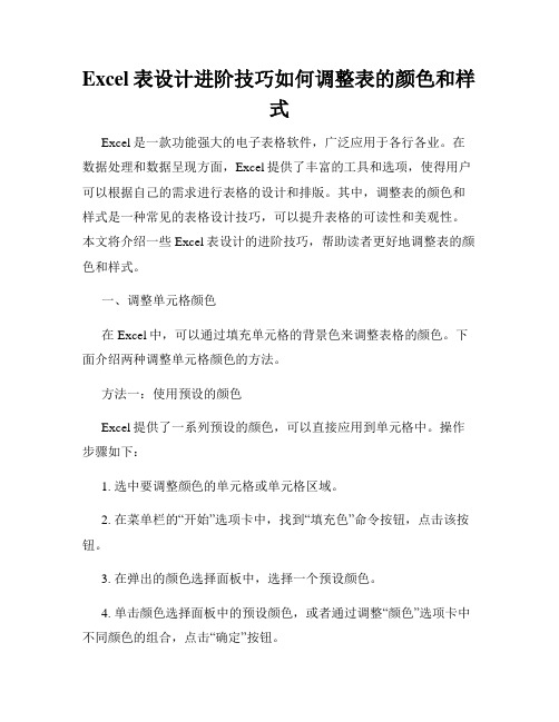 Excel表设计进阶技巧如何调整表的颜色和样式