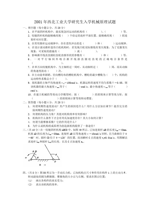 2001年西北工业大学研究生入学机械原理试题