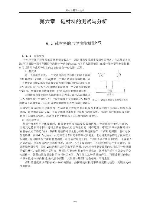 第六章  硅材料的测试与分析