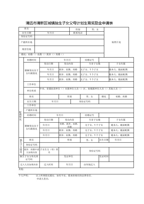 清远市清新区城镇独生子女父母计划生育奖励金申请表