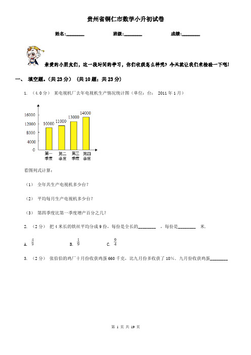 贵州省铜仁市数学小升初试卷