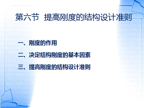 提高刚度的结构设计准则