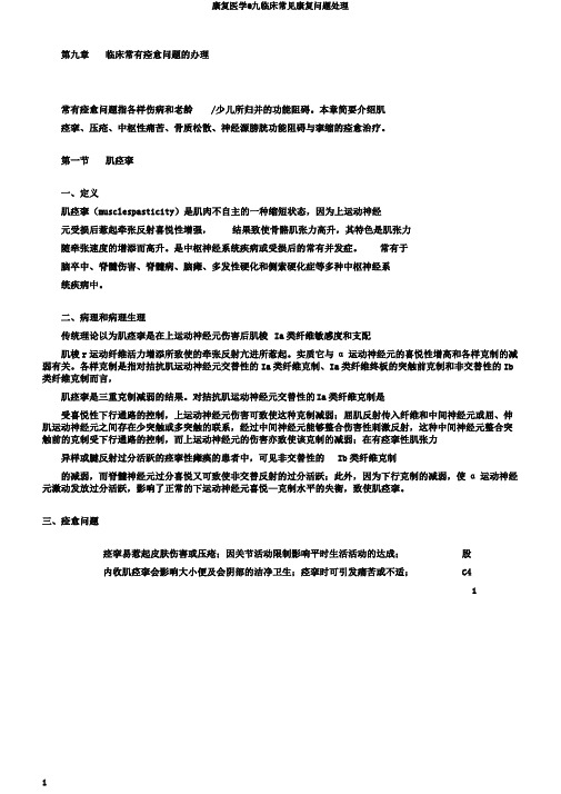 康复医学@九临床常见康复问题处理