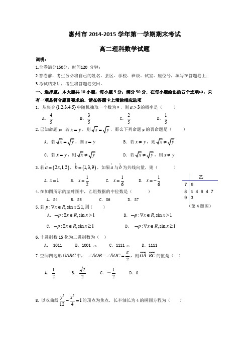 广东省惠州市2014-2015学年高二上学期期末考试数学理试题 Word版含答案