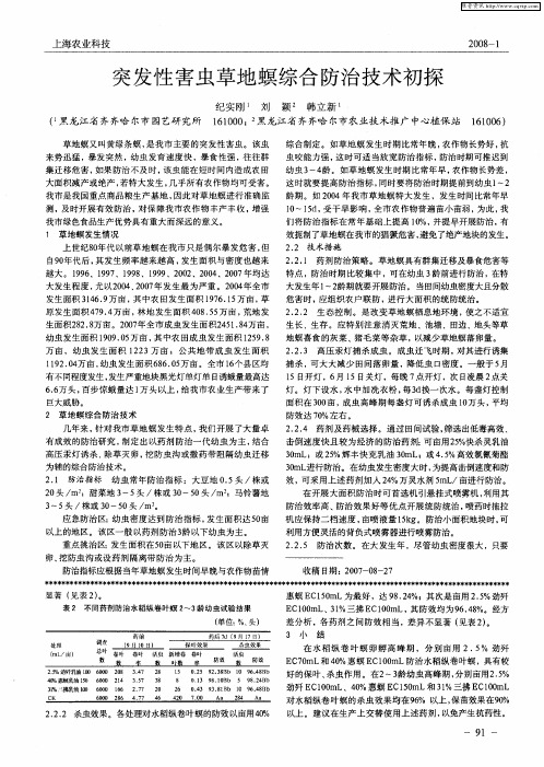 突发性害虫草地螟综合防治技术初探