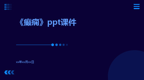 《癫痫》ppt课件