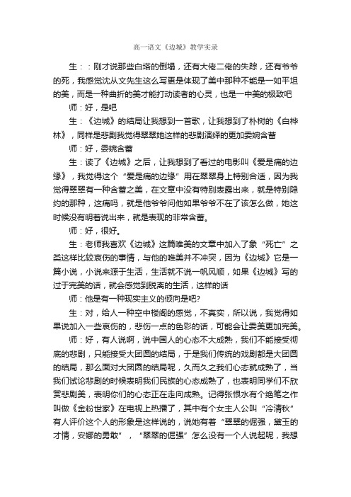 高一语文《边城》教学实录