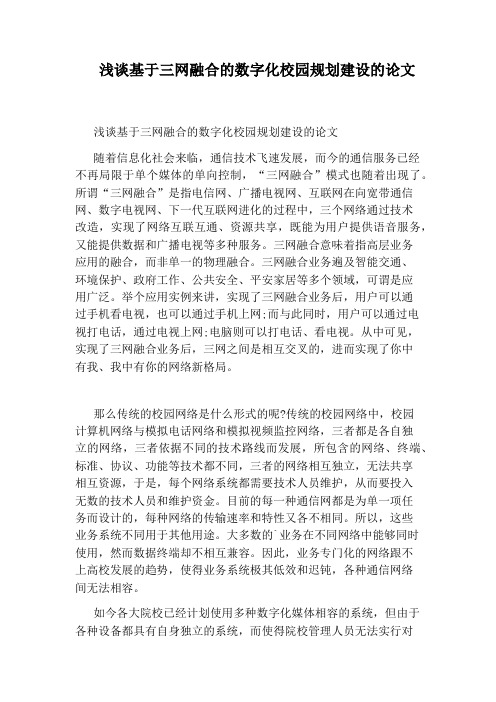 浅谈基于三网融合的数字化校园规划建设的论文