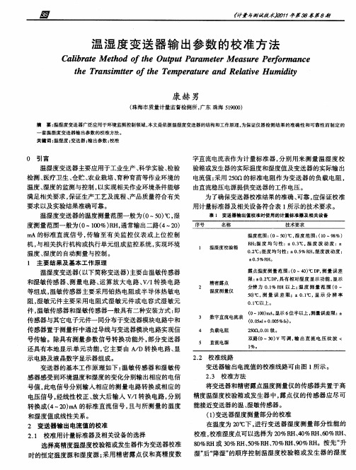 温湿度变送器输出参数的校准方法