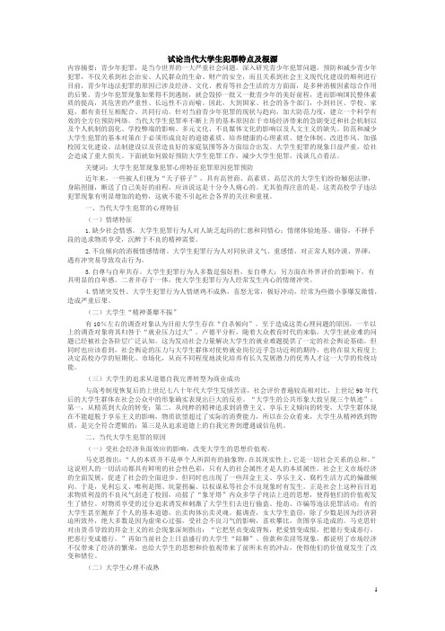 大学生犯罪特点