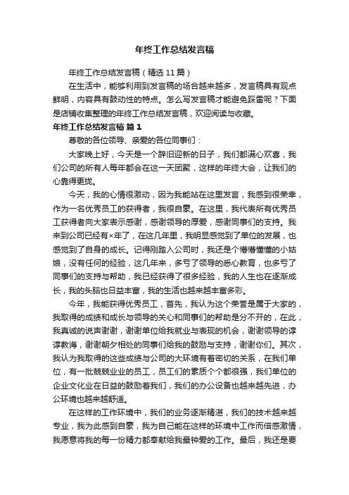 年终工作总结发言稿