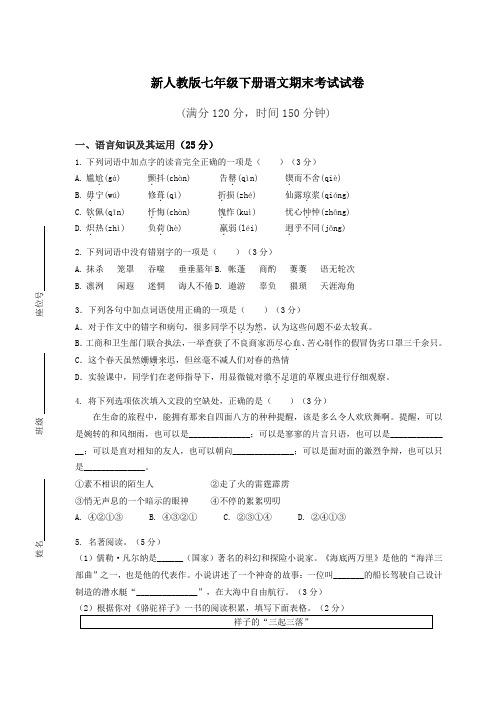 新人教版七年级下册语文期末考试试卷含答案