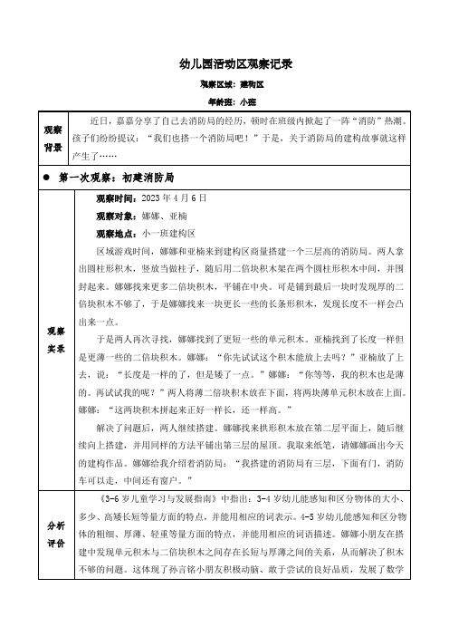 幼儿园小班建构区(我们的消防局)观察记录