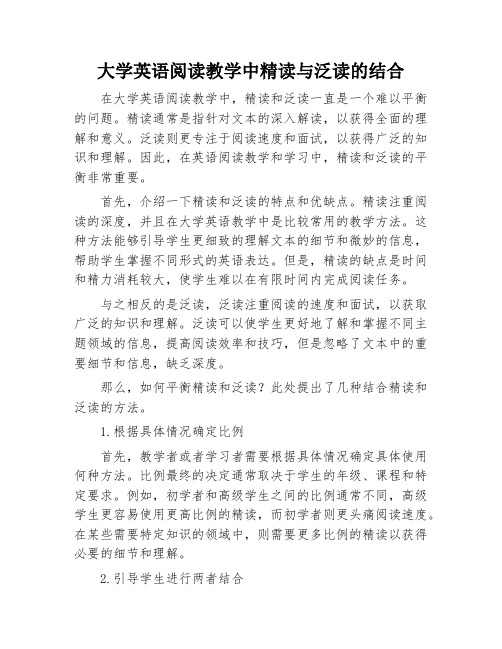 大学英语阅读教学中精读与泛读的结合