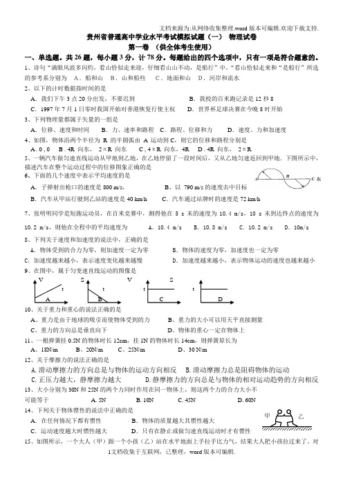 贵州普通高中学业水平考试物理模拟试题