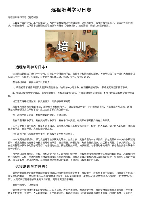 远程培训学习日志