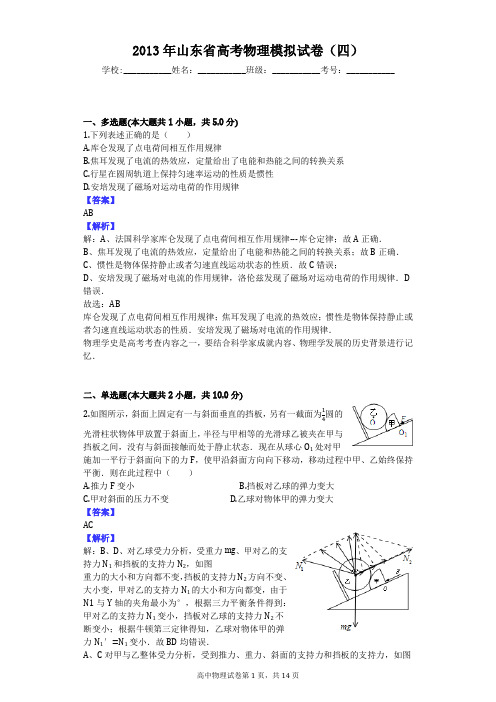 2013年山东省高考物理模拟试卷(四)