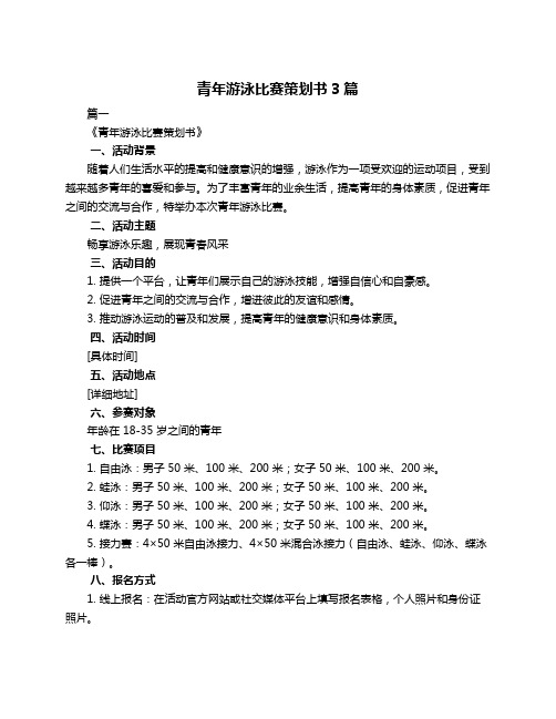 青年游泳比赛策划书3篇