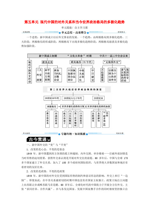 高考历史总复习现代中国的对外关系和当今世界政治格局的多极化趋势单元提能导学案(含解析)