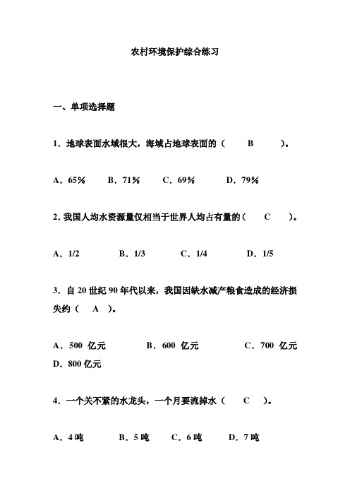 农村环境保护综合练习及答案