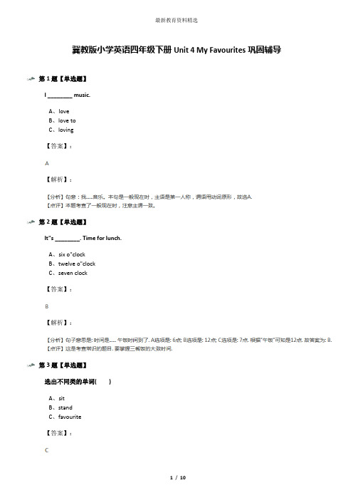 冀教版小学英语四年级下册Unit 4 My Favourites巩固辅导