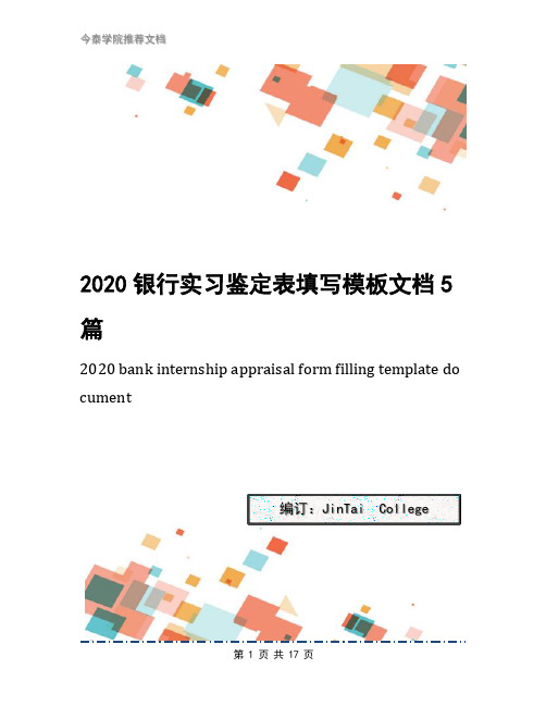 2020银行实习鉴定表填写模板文档5篇