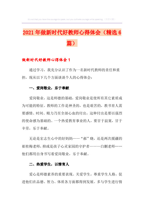 2021年做新时代好教师心得体会(精选6篇)