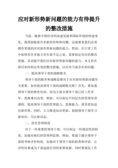 应对新形势新问题的能力有待提升的整改措施