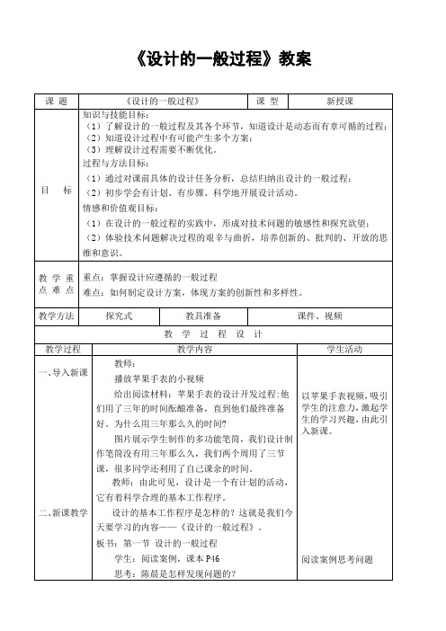 《设计的一般过程》教案